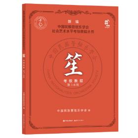 笙考级曲集（上下）——上海音乐学院校外音乐考级系列