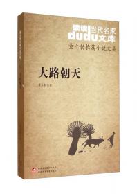DuDu当代名家文库·董立勃长篇小说文集：青树