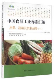 中国食品工业标准汇编：食品添加剂卷3（第5版）