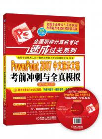 全国职称计算机考试速成过关系列 中文Windows 7操作系统考前冲刺与全真模拟