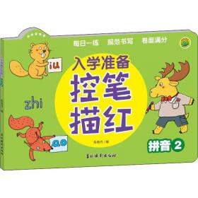 入学早准备幼小衔接描红本汉字3