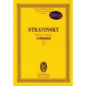 里姆斯基-科萨科夫舍赫拉查德(交响组曲Op.35总谱)/全国音乐院系教学总谱系列