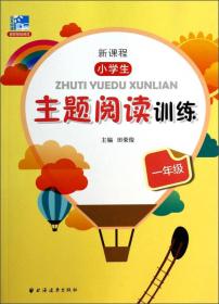 新课程小学生主题阅读训练：3年级