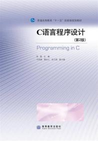 C 语言程序设计与进阶实验指导