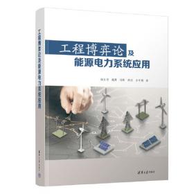 现代电力系统丛书：现代鲁棒控制理论与应用（第2版）