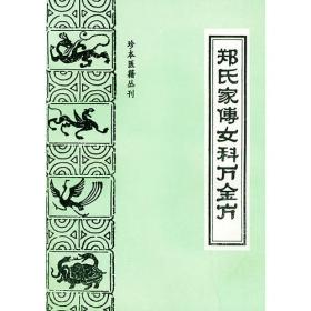 郑氏伤科理论与临床