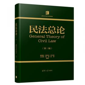 21世纪法学研究生参考书系列·合同法总论（上卷）