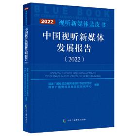 中国视听新媒体发展报告（2019）