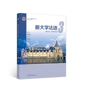新世纪大学法语2（学生用书）