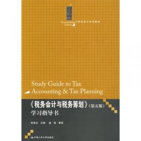 21世纪会计系列教材：《税务会计与税务筹划》学习指导书（第6版）