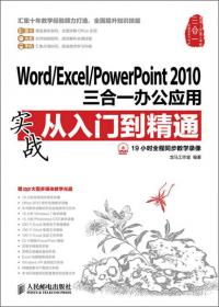 Word/Excel/PowerPoint 2003三合一办公应用实战从入门到精通