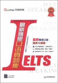 外朗教育指定新托福（TOEFL iBT）培训教材：新托福口语真题集