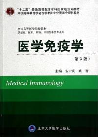 医学免疫学与微生物学（第三版）
