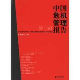 中国危机管理报告（2008-2009）