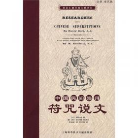 中国民间崇拜（第三卷）：符咒说文