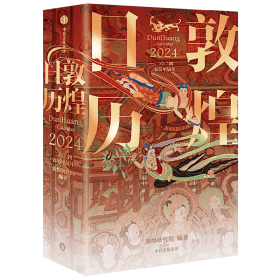 敦煌日历2024 敦煌研究院 编著【赠2张龙年送宝迎福卡】2024甲辰龙年 值得珍藏的国民日历 中信出版社