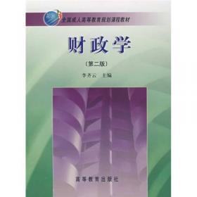 分级财政体制研究——经济学人文库