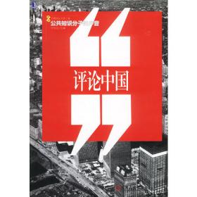 评论中国系列：危机与重生