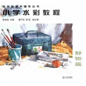 徐世政美术辅导丛书：儿童画创作教程