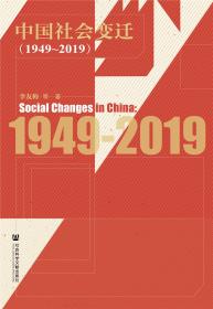中国社会生活变迁：since 1978