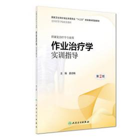 作业治疗学实训指导/卫生部“十二五”规划教材配套教材