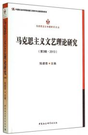 马克思主义专题研究文丛：马克思主义哲学研究（第2辑·2012）