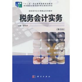 高职高专会计专业工学结合系列教材：企业纳税实务（第2版）
