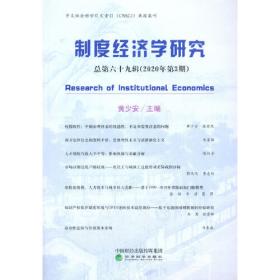 制度经济学研究 2021年 第3期（总第七十三辑）