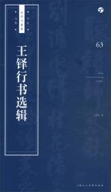 李邕《麓山寺碑》《李思训碑》/书法自学与鉴赏丛帖