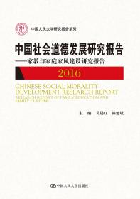 中国人民大学研究报告系列：中国社会道德发展研究报告（2011-2012）