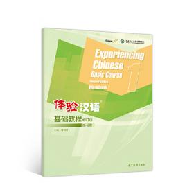 体验汉语基础教程（修订版）1