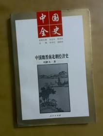 世界全史 新编世界经济史