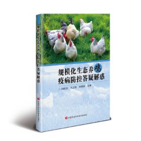 规模化生态养殖丛书--土鸡规模化生态养殖技术