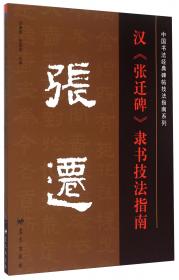 中国书法经典碑帖技法指南系列：颜真卿《勤礼碑》楷书技法指南