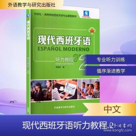 现代西班牙语1听力教程新版附音频