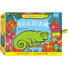 该睡觉啦！小莉/小怪物情商培养翻翻书