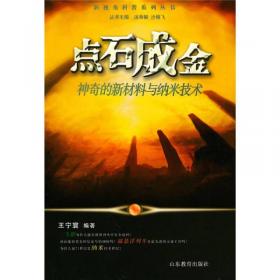稀土为什么神奇/中国科学院·21世纪科普丛书