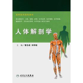 局部解剖学实习指导及中英文习题集（第2版）