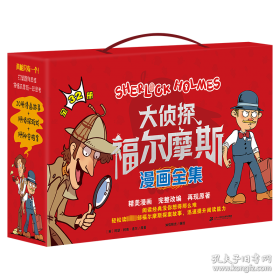 福尔摩斯探案集
