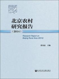 北京市农村集体产权制度改革研究