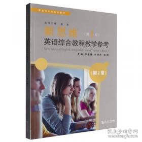 新思路单项技能教材：口语