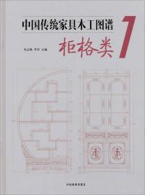 中国传统家具木工图谱5：床和其他类