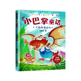 张秋生小巴掌故事图画书