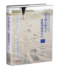 努力到无能为力，拼搏到感动自己