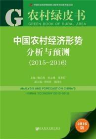 中国农村经济形势分析与预测（2017~2018）