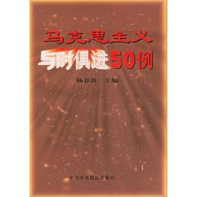 中共中央党校中央直属机关分校中共中央直属机关党校教材体系：领导干部必知的革命先烈经典名言