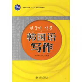韩国语写作（第二版）