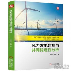 风力发电技术丛书--风力机可靠性工程