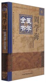 全国中医药行业高等中医药院校成人教育规划教材（专升本）：中医学基础