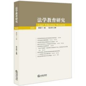 法学基础理论——高等学校法学教材